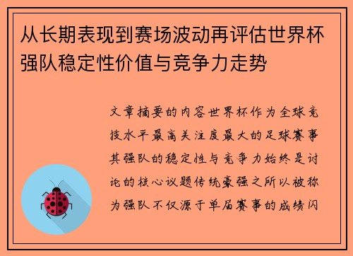 从长期表现到赛场波动再评估世界杯强队稳定性价值与竞争力走势