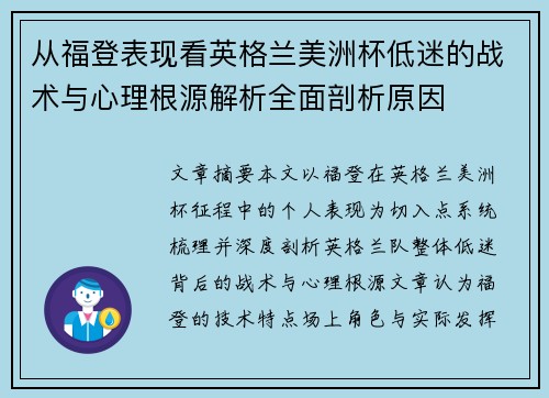 从福登表现看英格兰美洲杯低迷的战术与心理根源解析全面剖析原因 从福登表现看英格兰美洲杯低迷的战术与心理根源解析全面剖析原因