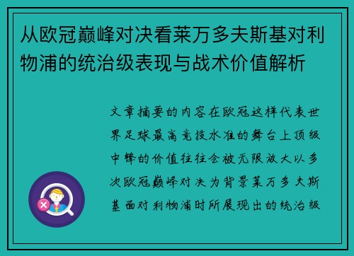 从欧冠巅峰对决看莱万多夫斯基对利物浦的统治级表现与战术价值解析 从欧冠巅峰对决看莱万多夫斯基对利物浦的统治级表现与战术价值解析