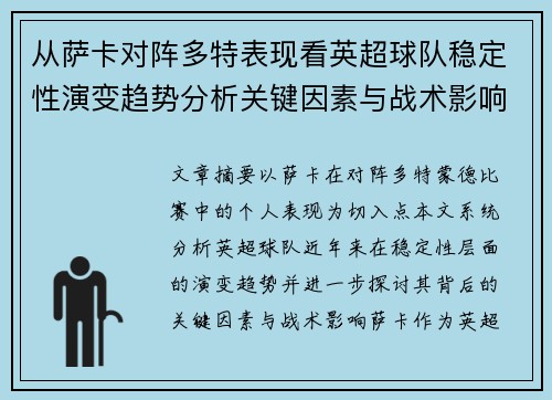 从萨卡对阵多特表现看英超球队稳定性演变趋势分析关键因素与战术影响 从萨卡对阵多特表现看英超球队稳定性演变趋势分析关键因素与战术影响