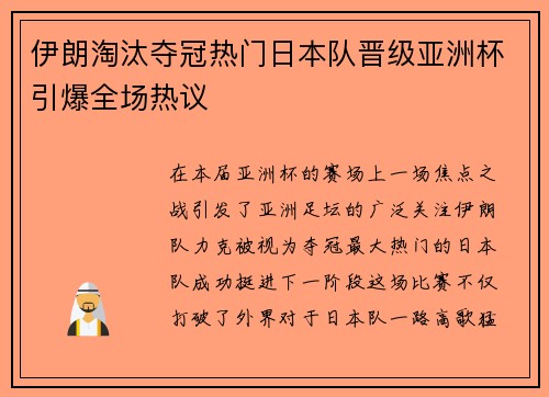 伊朗淘汰夺冠热门日本队晋级亚洲杯引爆全场热议 伊朗淘汰夺冠热门日本队晋级亚洲杯引爆全场热议
