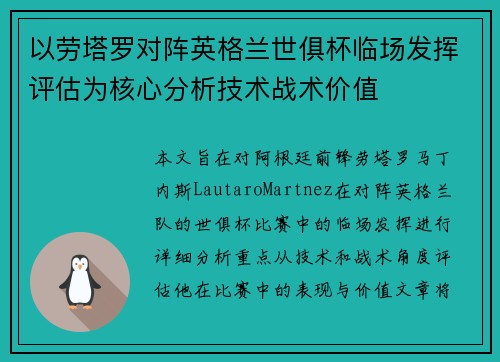 以劳塔罗对阵英格兰世俱杯临场发挥评估为核心分析技术战术价值 以劳塔罗对阵英格兰世俱杯临场发挥评估为核心分析技术战术价值