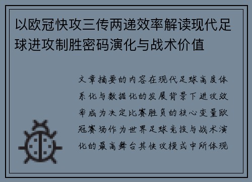 以欧冠快攻三传两递效率解读现代足球进攻制胜密码演化与战术价值