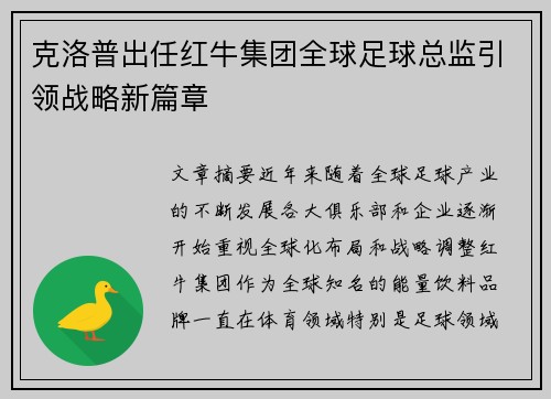 克洛普出任红牛集团全球足球总监引领战略新篇章