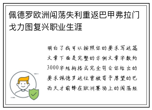 佩德罗欧洲闯荡失利重返巴甲弗拉门戈力图复兴职业生涯