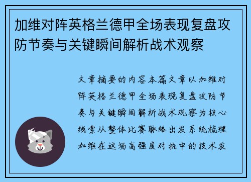 加维对阵英格兰德甲全场表现复盘攻防节奏与关键瞬间解析战术观察