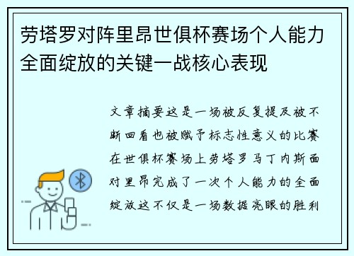 劳塔罗对阵里昂世俱杯赛场个人能力全面绽放的关键一战核心表现 劳塔罗对阵里昂世俱杯赛场个人能力全面绽放的关键一战核心表现