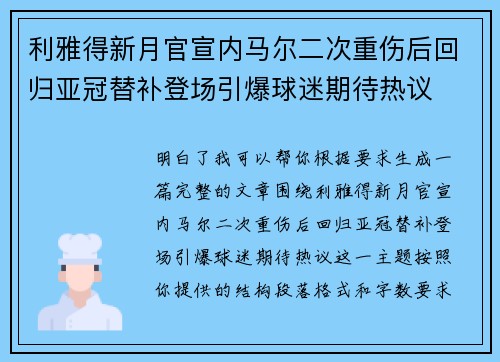 利雅得新月官宣内马尔二次重伤后回归亚冠替补登场引爆球迷期待热议