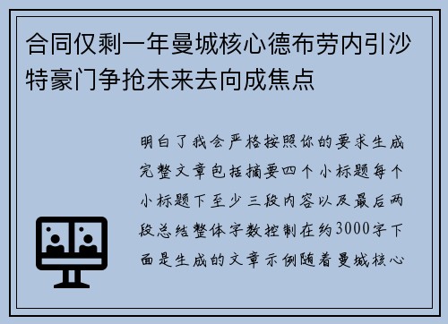 合同仅剩一年曼城核心德布劳内引沙特豪门争抢未来去向成焦点