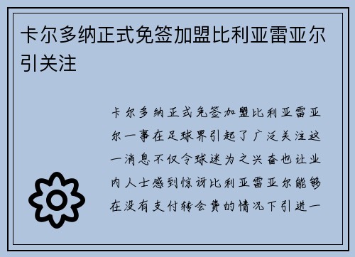 卡尔多纳正式免签加盟比利亚雷亚尔引关注 卡尔多纳正式免签加盟比利亚雷亚尔引关注