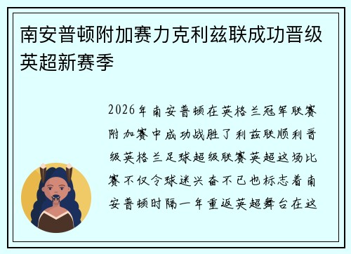 南安普顿附加赛力克利兹联成功晋级英超新赛季