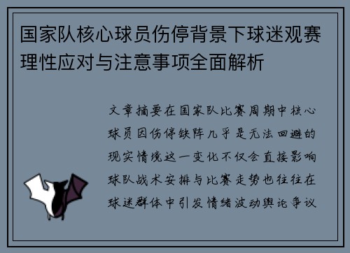 国家队核心球员伤停背景下球迷观赛理性应对与注意事项全面解析