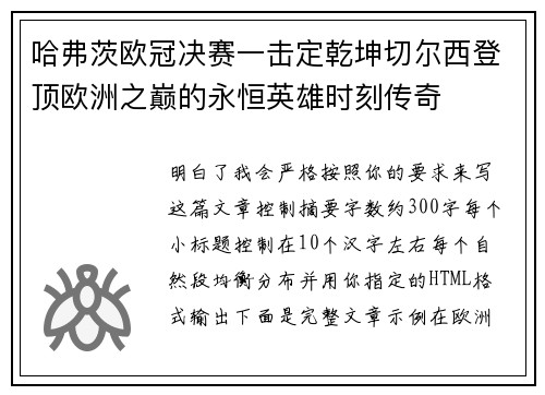 哈弗茨欧冠决赛一击定乾坤切尔西登顶欧洲之巅的永恒英雄时刻传奇 哈弗茨欧冠决赛一击定乾坤切尔西登顶欧洲之巅的永恒英雄时刻传奇