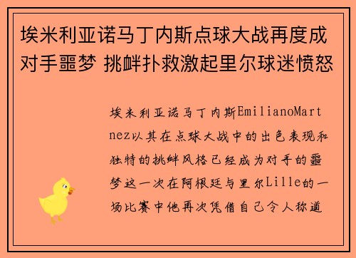 埃米利亚诺马丁内斯点球大战再度成对手噩梦 挑衅扑救激起里尔球迷愤怒