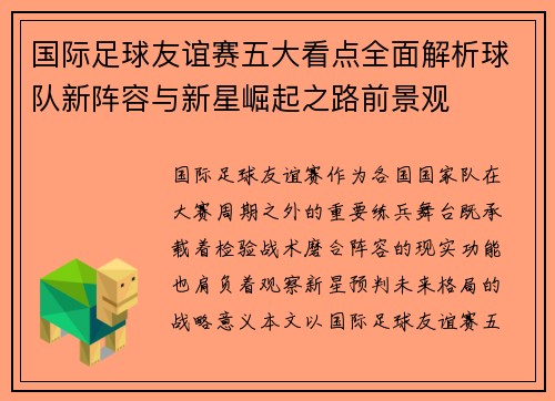 国际足球友谊赛五大看点全面解析球队新阵容与新星崛起之路前景观