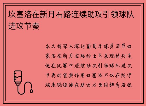 坎塞洛在新月右路连续助攻引领球队进攻节奏
