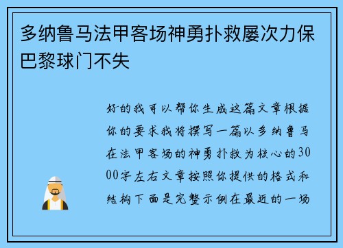 多纳鲁马法甲客场神勇扑救屡次力保巴黎球门不失 多纳鲁马法甲客场神勇扑救屡次力保巴黎球门不失