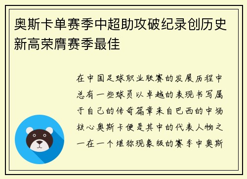 奥斯卡单赛季中超助攻破纪录创历史新高荣膺赛季最佳