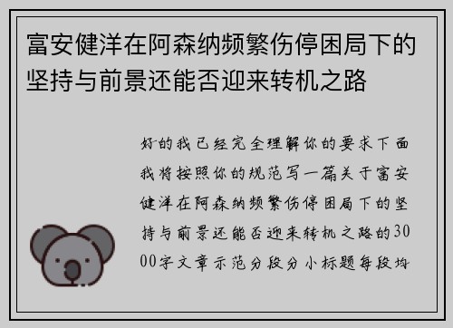 富安健洋在阿森纳频繁伤停困局下的坚持与前景还能否迎来转机之路