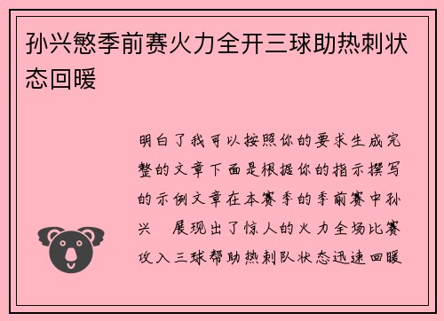 孙兴慜季前赛火力全开三球助热刺状态回暖