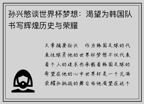孙兴慜谈世界杯梦想：渴望为韩国队书写辉煌历史与荣耀