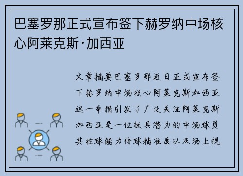 巴塞罗那正式宣布签下赫罗纳中场核心阿莱克斯·加西亚
