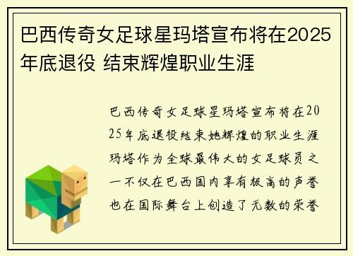 巴西传奇女足球星玛塔宣布将在2025年底退役 结束辉煌职业生涯 巴西传奇女足球星玛塔宣布将在2025年底退役 结束辉煌职业生涯