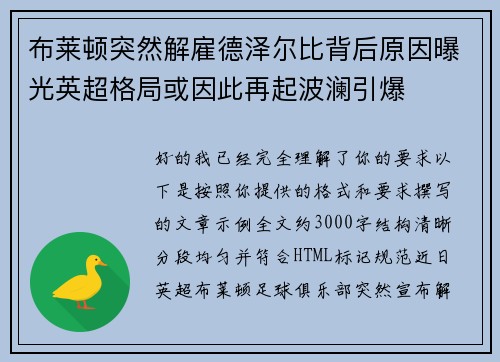 布莱顿突然解雇德泽尔比背后原因曝光英超格局或因此再起波澜引爆