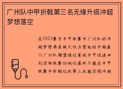 广州队中甲折戟第三名无缘升级冲超梦想落空