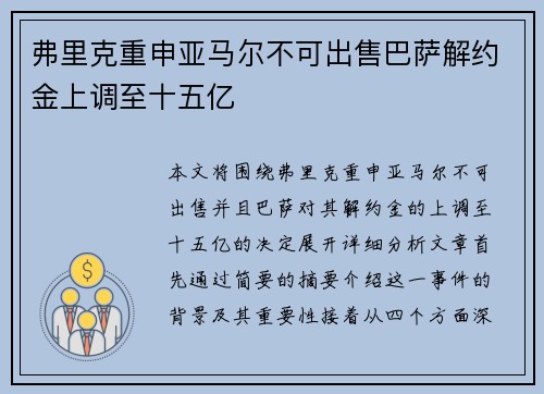 弗里克重申亚马尔不可出售巴萨解约金上调至十五亿