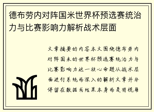德布劳内对阵国米世界杯预选赛统治力与比赛影响力解析战术层面 德布劳内对阵国米世界杯预选赛统治力与比赛影响力解析战术层面