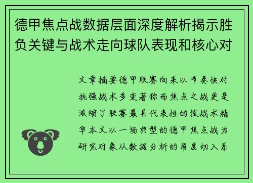 德甲焦点战数据层面深度解析揭示胜负关键与战术走向球队表现和核心对决