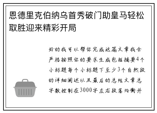 恩德里克伯纳乌首秀破门助皇马轻松取胜迎来精彩开局 恩德里克伯纳乌首秀破门助皇马轻松取胜迎来精彩开局