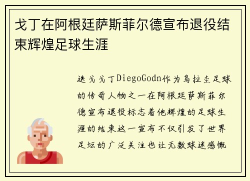 戈丁在阿根廷萨斯菲尔德宣布退役结束辉煌足球生涯