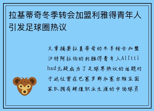 拉基蒂奇冬季转会加盟利雅得青年人引发足球圈热议 拉基蒂奇冬季转会加盟利雅得青年人引发足球圈热议