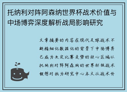 托纳利对阵阿森纳世界杯战术价值与中场博弈深度解析战局影响研究