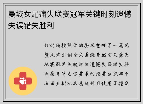 曼城女足痛失联赛冠军关键时刻遗憾失误错失胜利