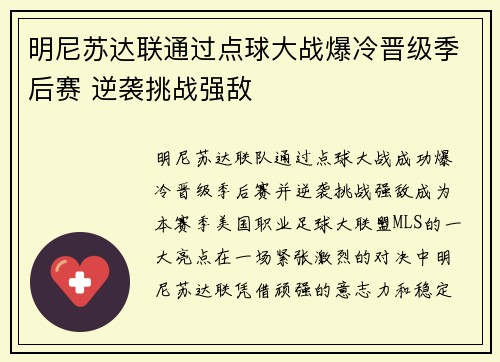 明尼苏达联通过点球大战爆冷晋级季后赛 逆袭挑战强敌 明尼苏达联通过点球大战爆冷晋级季后赛 逆袭挑战强敌