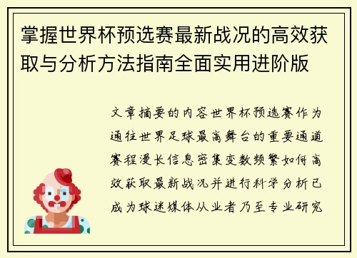 掌握世界杯预选赛最新战况的高效获取与分析方法指南全面实用进阶版 掌握世界杯预选赛最新战况的高效获取与分析方法指南全面实用进阶版