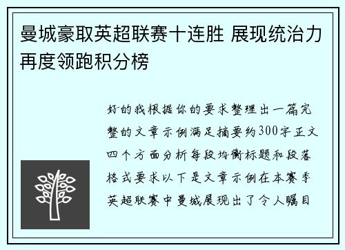曼城豪取英超联赛十连胜 展现统治力再度领跑积分榜 曼城豪取英超联赛十连胜 展现统治力再度领跑积分榜