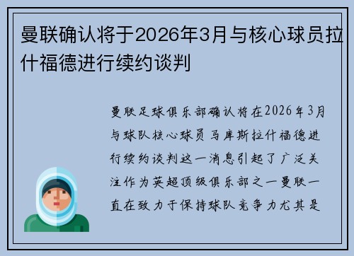 曼联确认将于2026年3月与核心球员拉什福德进行续约谈判