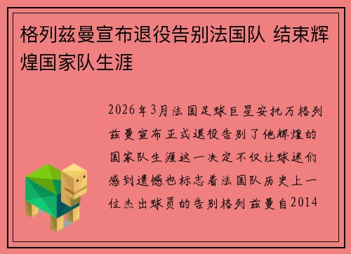 格列兹曼宣布退役告别法国队 结束辉煌国家队生涯