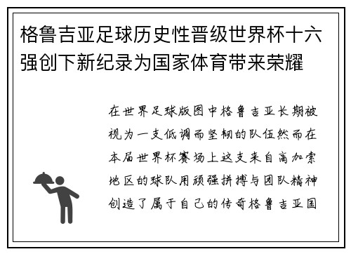 格鲁吉亚足球历史性晋级世界杯十六强创下新纪录为国家体育带来荣耀 格鲁吉亚足球历史性晋级世界杯十六强创下新纪录为国家体育带来荣耀