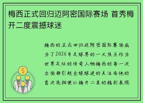 梅西正式回归迈阿密国际赛场 首秀梅开二度震撼球迷