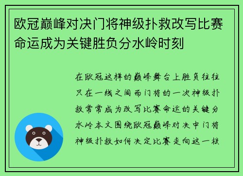 欧冠巅峰对决门将神级扑救改写比赛命运成为关键胜负分水岭时刻