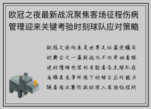 欧冠之夜最新战况聚焦客场征程伤病管理迎来关键考验时刻球队应对策略