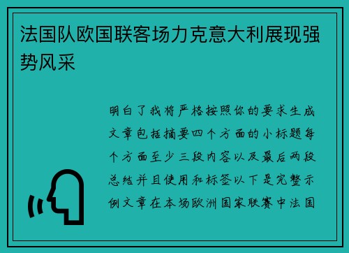 法国队欧国联客场力克意大利展现强势风采 法国队欧国联客场力克意大利展现强势风采