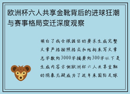 欧洲杯六人共享金靴背后的进球狂潮与赛事格局变迁深度观察