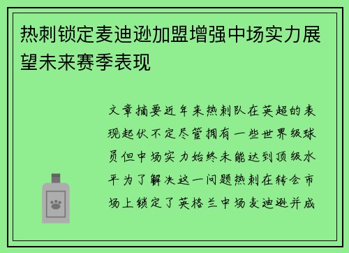 热刺锁定麦迪逊加盟增强中场实力展望未来赛季表现 热刺锁定麦迪逊加盟增强中场实力展望未来赛季表现
