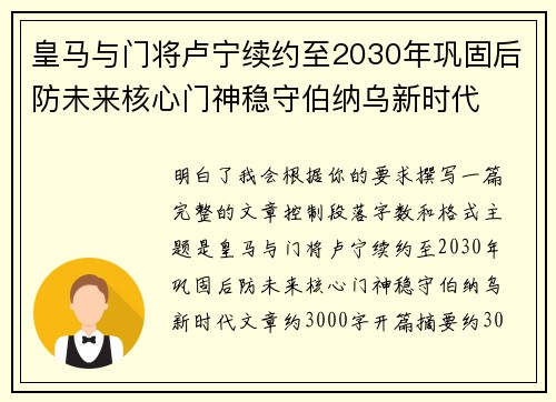 皇马与门将卢宁续约至2030年巩固后防未来核心门神稳守伯纳乌新时代